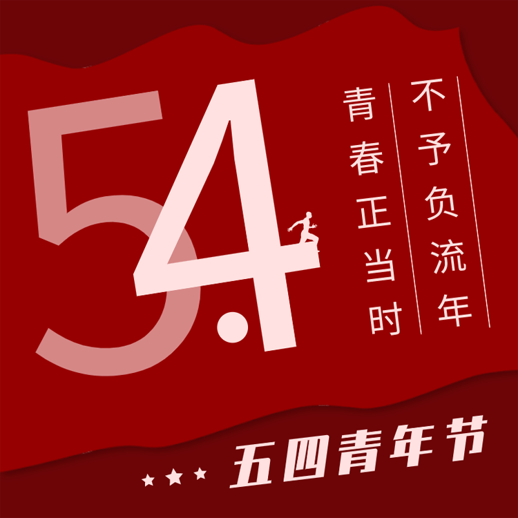 指鹿為馬 不負韶華【五四青年節】 指鹿為馬 不負韶華【五四青年節】